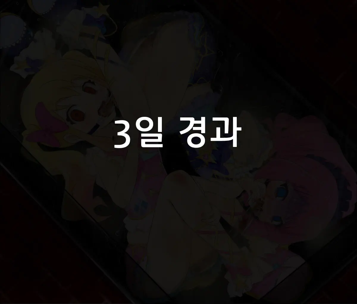 Yume Laura Hakozume Tube Renketsu | 유메로라 상자감금 튜브연결